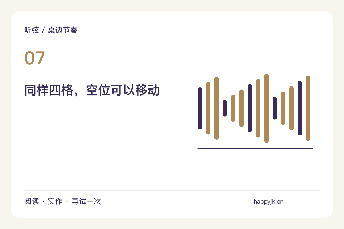 四拍里留一个空位,停顿也是节奏的一部分主题图解