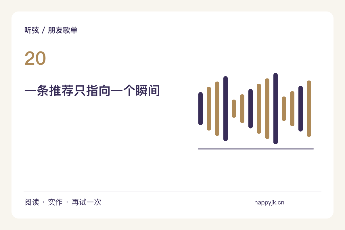 给朋友推荐一首陌生作品,只说明一个值得听的瞬间主题图解