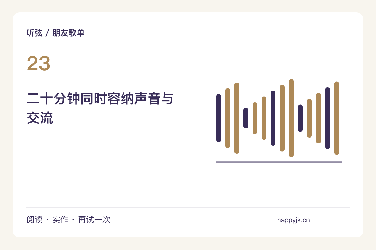 一场二十分钟家庭听音会，音乐之间留一轮短交流主题图解